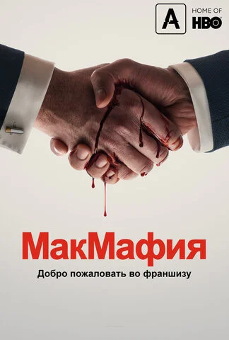 МакМафия 2018 смотреть онлайн бесплатно